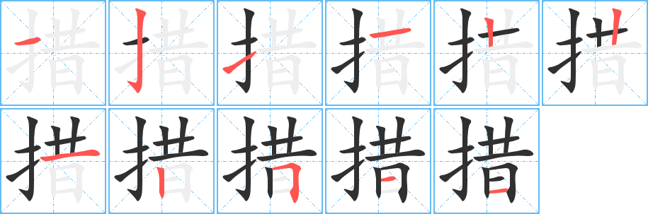 《措》的笔顺分步演示（一笔一画写字）