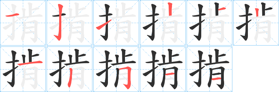 《掯》的笔顺分步演示（一笔一画写字）