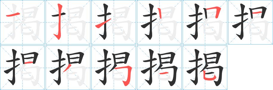 《掲》的笔顺分步演示（一笔一画写字）