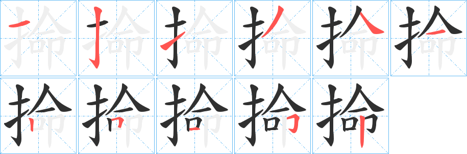 《掵》的笔顺分步演示（一笔一画写字）