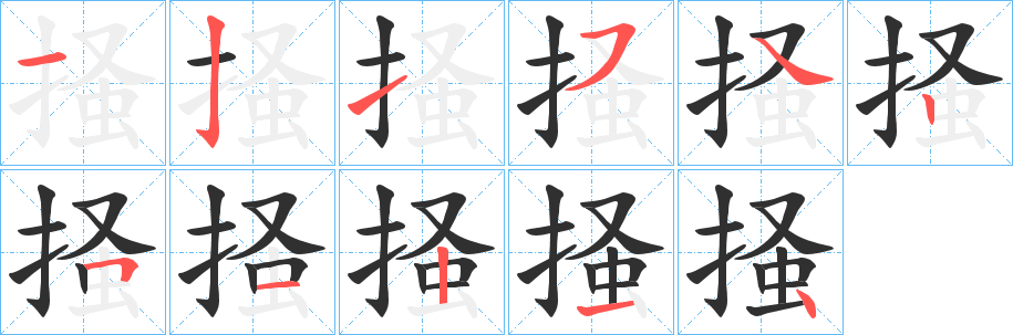 《掻》的笔顺分步演示（一笔一画写字）