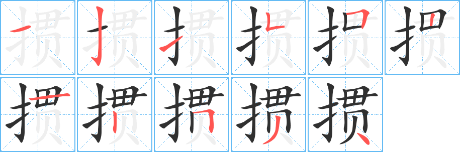 《掼》的笔顺分步演示（一笔一画写字）