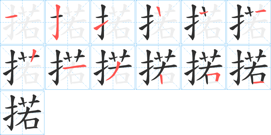 《掿》的笔顺分步演示（一笔一画写字）