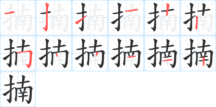 《揇》的笔顺分步演示（一笔一画写字）