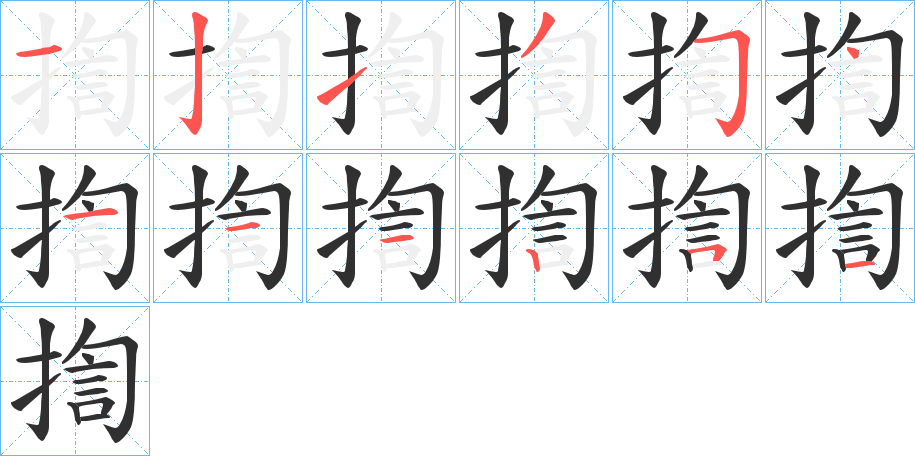 《揈》的笔顺分步演示（一笔一画写字）