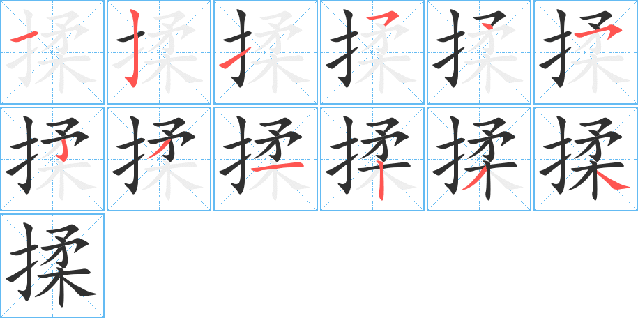 《揉》的笔顺分步演示（一笔一画写字）