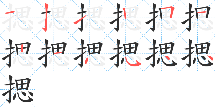 《揌》的笔顺分步演示（一笔一画写字）