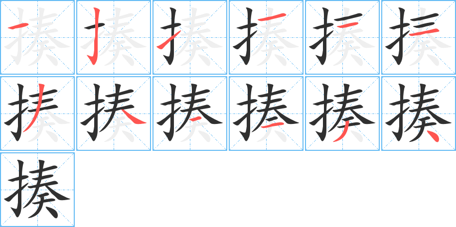 《揍》的笔顺分步演示（一笔一画写字）