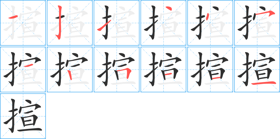 《揎》的笔顺分步演示（一笔一画写字）