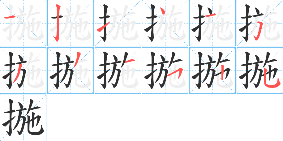 《揓》的笔顺分步演示（一笔一画写字）