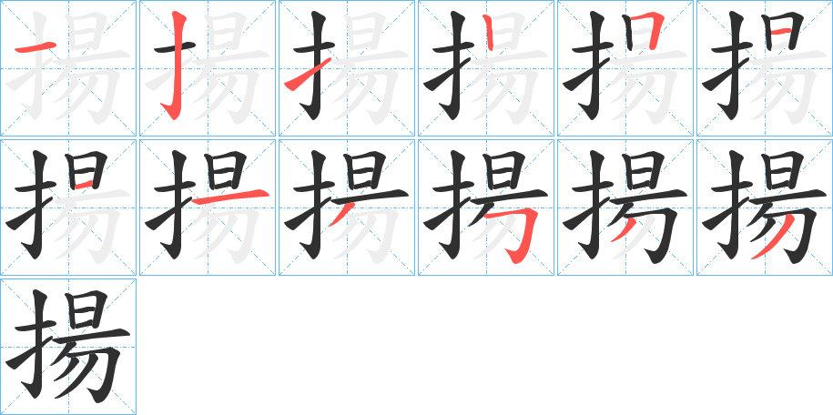 《揚》的笔顺分步演示（一笔一画写字）