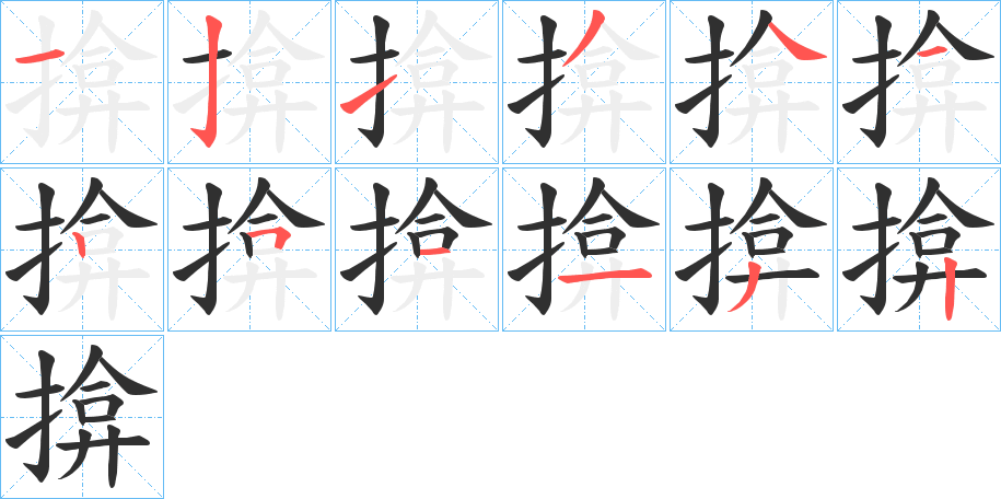 《揜》的笔顺分步演示（一笔一画写字）