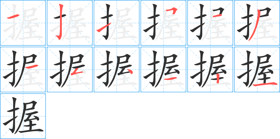 《握》的笔顺分步演示（一笔一画写字）