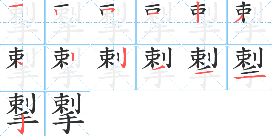 《揧》的笔顺分步演示（一笔一画写字）