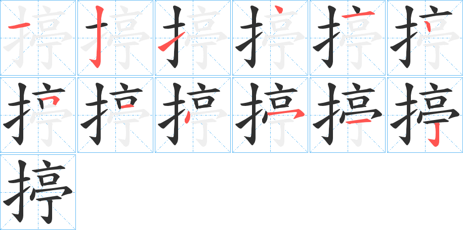 《揨》的笔顺分步演示（一笔一画写字）