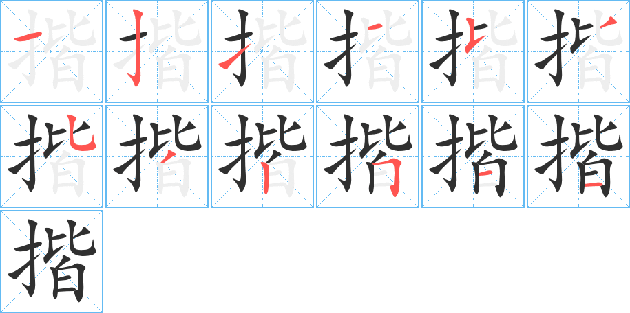 《揩》的笔顺分步演示（一笔一画写字）