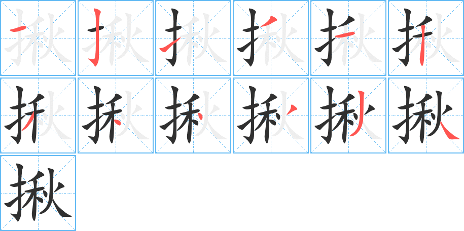 《揪》的笔顺分步演示（一笔一画写字）