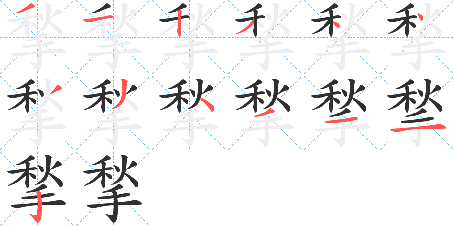 《揫》的笔顺分步演示（一笔一画写字）
