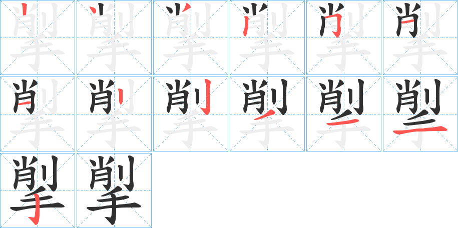 《揱》的笔顺分步演示（一笔一画写字）