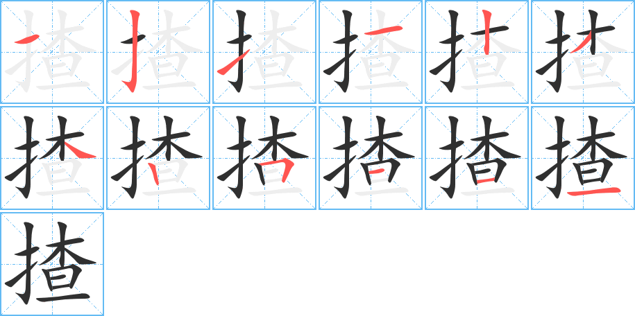《揸》的笔顺分步演示（一笔一画写字）