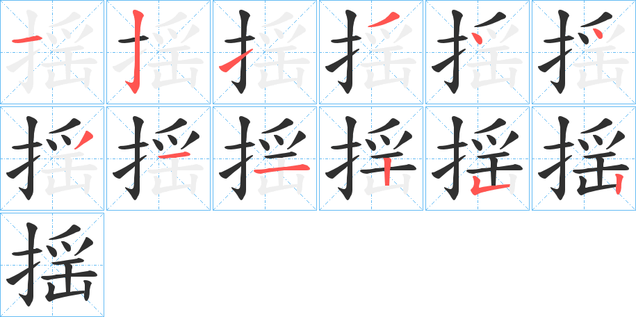 《揺》的笔顺分步演示（一笔一画写字）