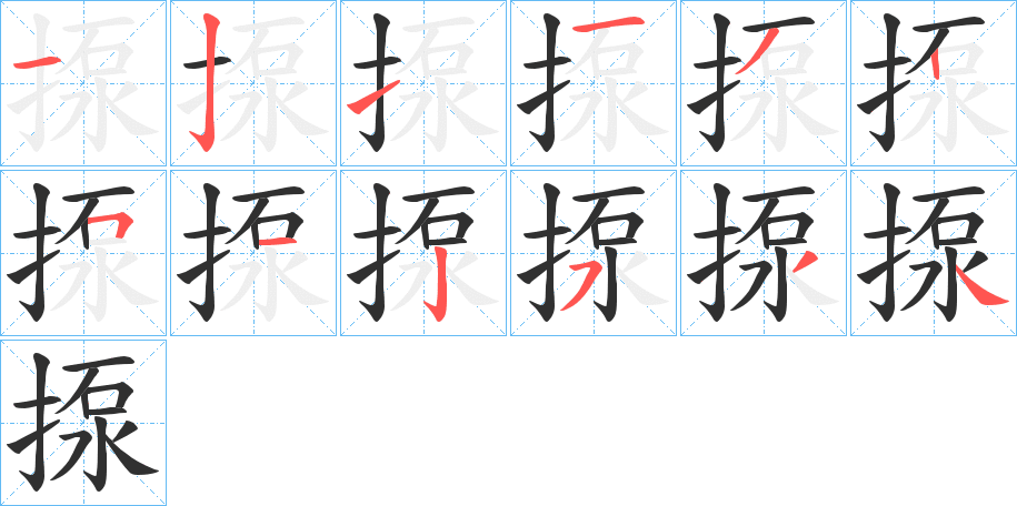 《揼》的笔顺分步演示（一笔一画写字）