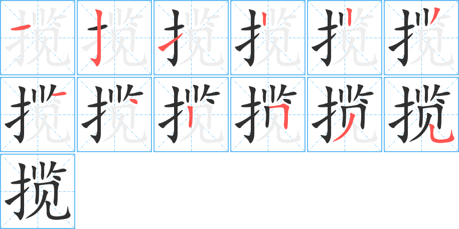 《揽》的笔顺分步演示（一笔一画写字）