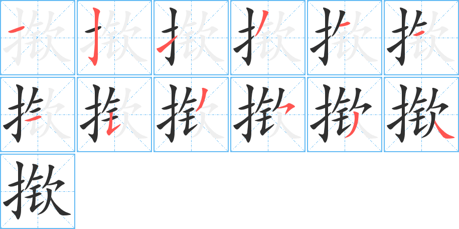 《揿》的笔顺分步演示（一笔一画写字）