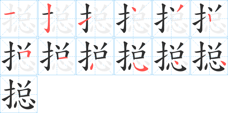 《搃》的笔顺分步演示（一笔一画写字）
