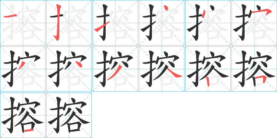 《搈》的笔顺分步演示（一笔一画写字）