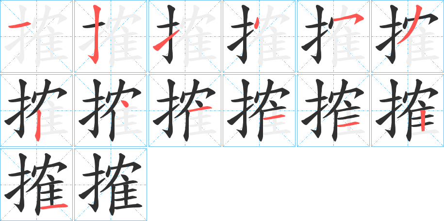 《搉》的笔顺分步演示（一笔一画写字）