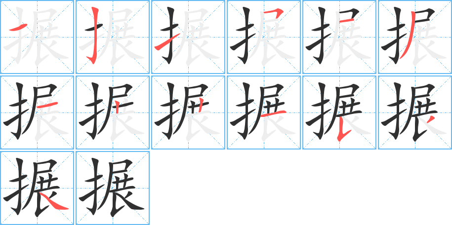 《搌》的笔顺分步演示（一笔一画写字）