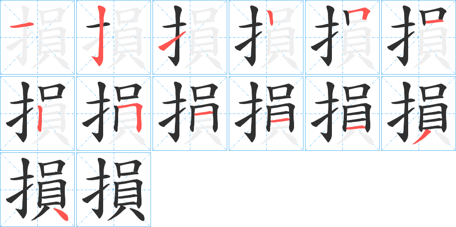 《損》的笔顺分步演示（一笔一画写字）