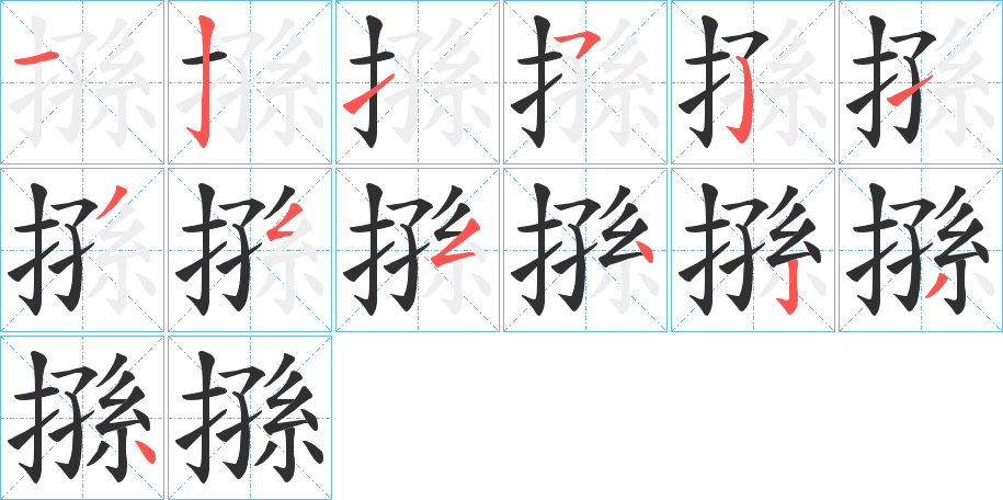 《搎》的笔顺分步演示（一笔一画写字）
