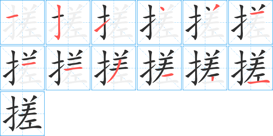 《搓》的笔顺分步演示（一笔一画写字）