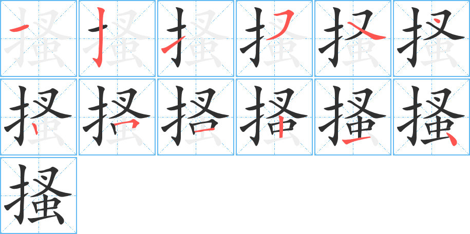 《搔》的笔顺分步演示（一笔一画写字）