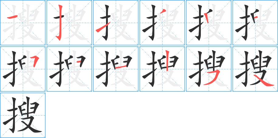 《搜》的笔顺分步演示（一笔一画写字）