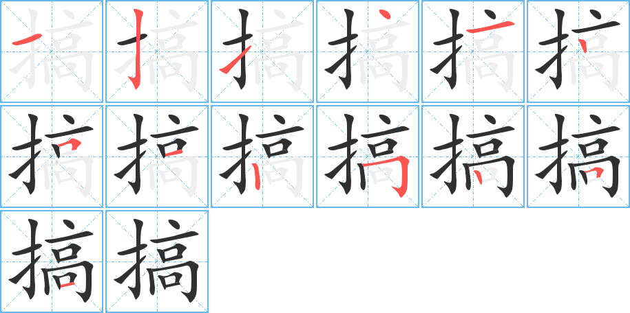 《搞》的笔顺分步演示（一笔一画写字）