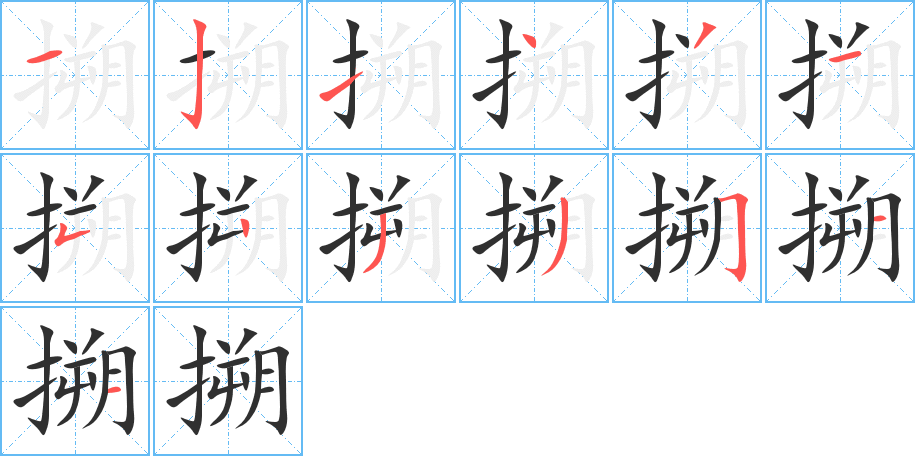 《搠》的笔顺分步演示（一笔一画写字）