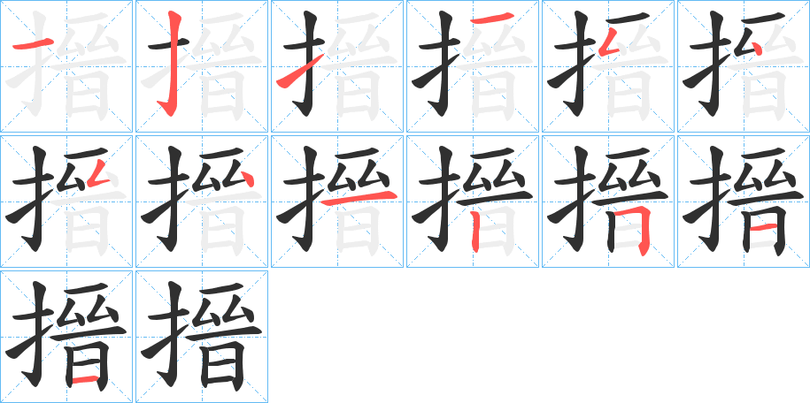 《搢》的笔顺分步演示（一笔一画写字）