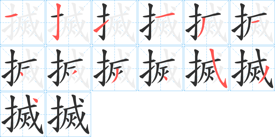 《搣》的笔顺分步演示（一笔一画写字）