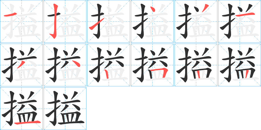 《搤》的笔顺分步演示（一笔一画写字）