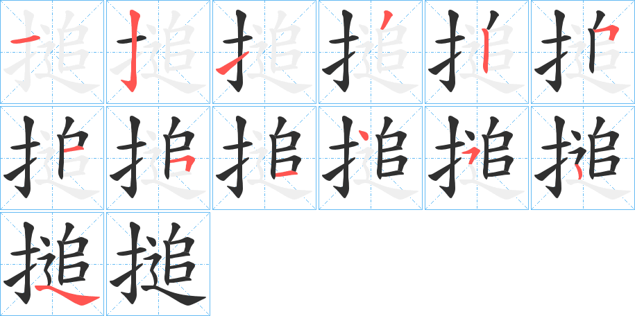 《搥》的笔顺分步演示（一笔一画写字）