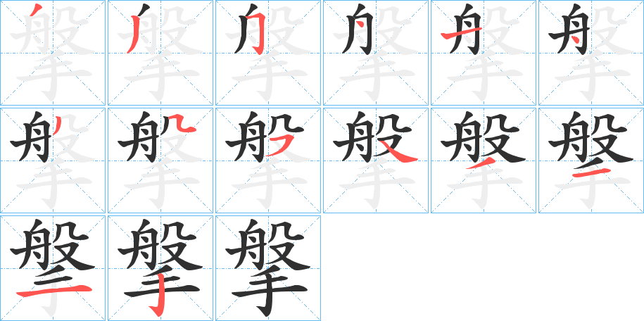 《搫》的笔顺分步演示（一笔一画写字）