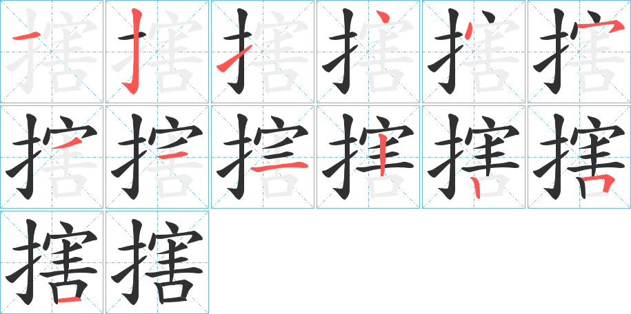 《搳》的笔顺分步演示（一笔一画写字）