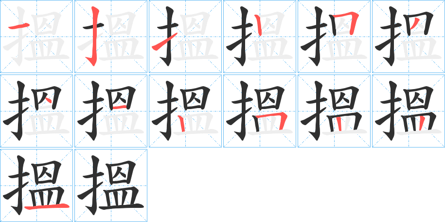《搵》的笔顺分步演示（一笔一画写字）