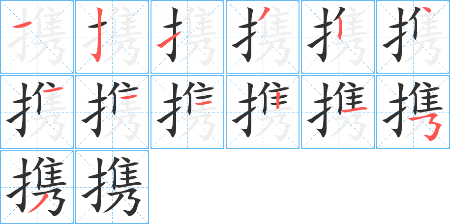 《携》的笔顺分步演示（一笔一画写字）