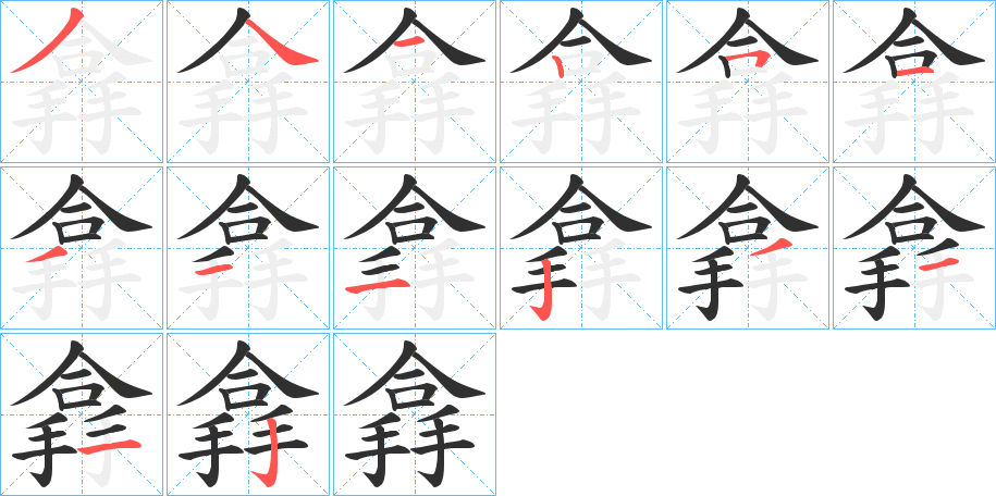 《搻》的笔顺分步演示（一笔一画写字）