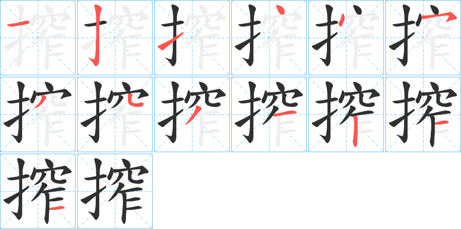 《搾》的笔顺分步演示（一笔一画写字）
