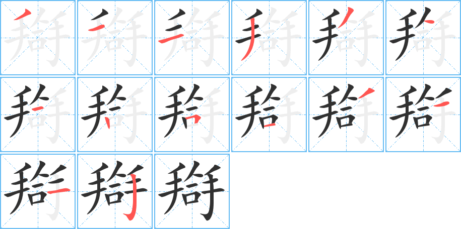 《搿》的笔顺分步演示（一笔一画写字）